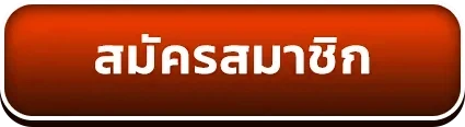 สมัครสมาชิก